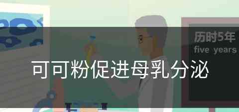 可可粉促进母乳分泌(母乳吃可可粉多久会代谢掉)